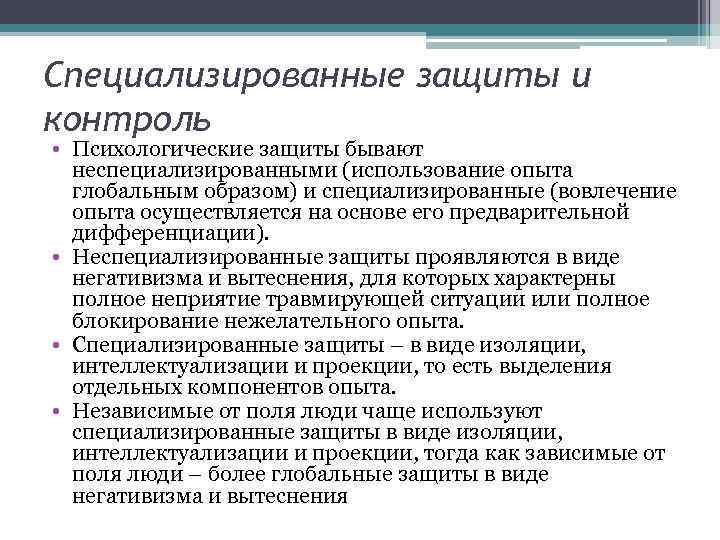 Специализированные защиты и контроль • Психологические защиты бывают неспециализированными (использование опыта глобальным образом) и