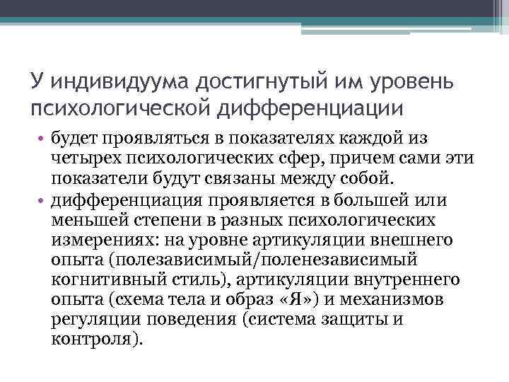 У индивидуума достигнутый им уровень психологической дифференциации • будет проявляться в показателях каждой из