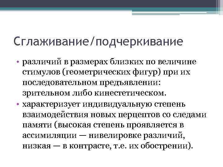 Сглаживание/подчеркивание • различий в размерах близких по величине стимулов (геометрических фигур) при их последовательном