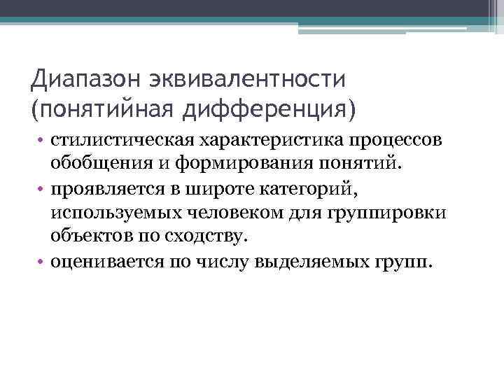 Диапазон эквивалентности (понятийная дифференция) • стилистическая характеристика процессов обобщения и формирования понятий. • проявляется