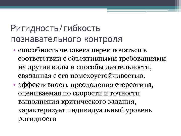 Ригидность/гибкость познавательного контроля • способность человека переключаться в соответствии с объективными требованиями на другие