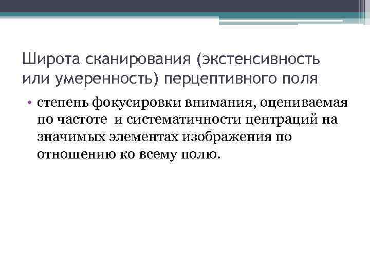 Широта сканирования (экстенсивность или умеренность) перцептивного поля • степень фокусировки внимания, оцениваемая по частоте