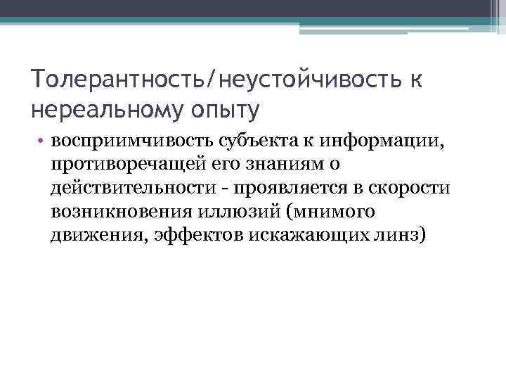 Толерантность/неустойчивость к нереальному опыту • восприимчивость субъекта к информации, противоречащей его знаниям о действительности