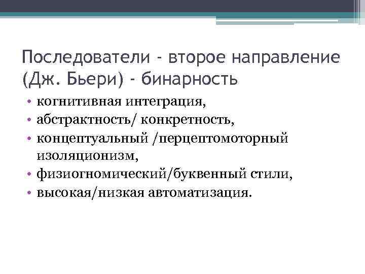 Последователи - второе направление (Дж. Бьери) - бинарность • когнитивная интеграция, • абстрактность/ конкретность,