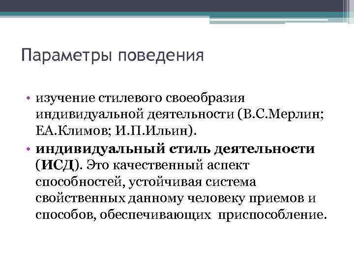 Параметры поведения • изучение стилевого своеобразия индивидуальной деятельности (В. С. Мерлин; ЕА. Климов; И.