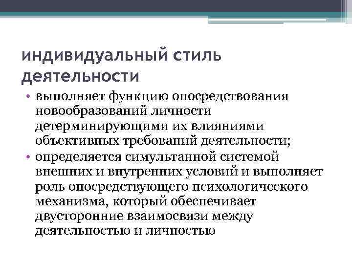 индивидуальный стиль деятельности • выполняет функцию опосредствования новообразований личности детерминирующими их влияниями объективных требований