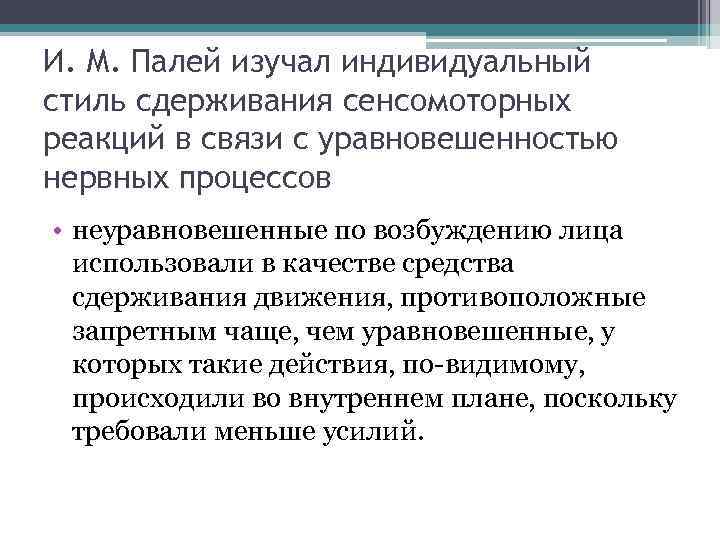 И. М. Палей изучал индивидуальный стиль сдерживания сенсомоторных реакций в связи с уравновешенностью нервных