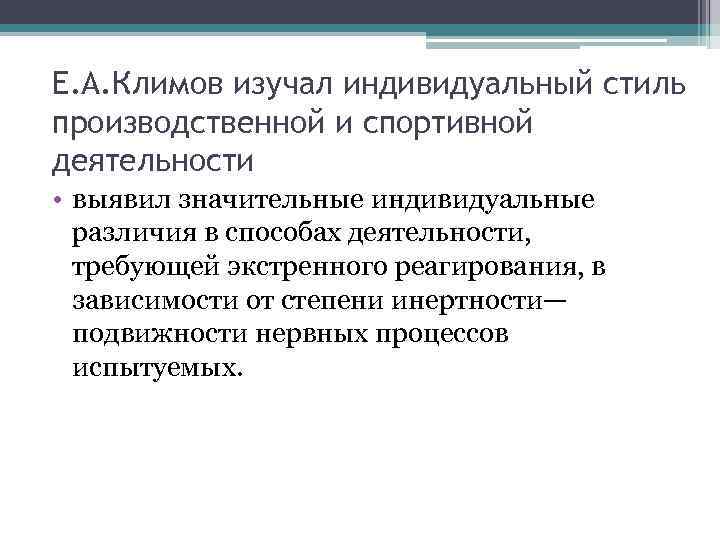 Е. А. Климов изучал индивидуальный стиль производственной и спортивной деятельности • выявил значительные индивидуальные