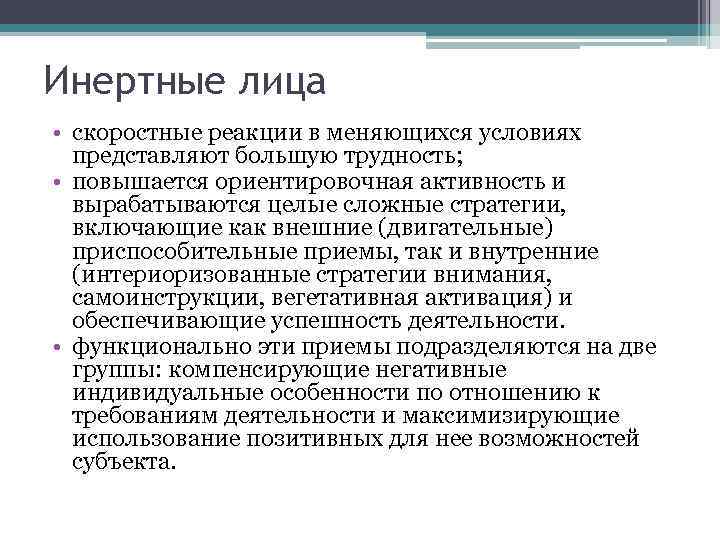 Инертные лица • скоростные реакции в меняющихся условиях представляют большую трудность; • повышается ориентировочная