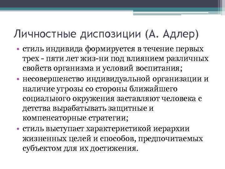 Личностные диспозиции (А. Адлер) • стиль индивида формируется в течение первых трех пяти лет