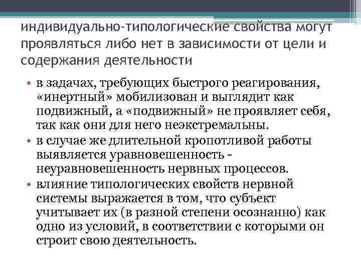 индивидуально-типологические свойства могут проявляться либо нет в зависимости от цели и содержания деятельности •