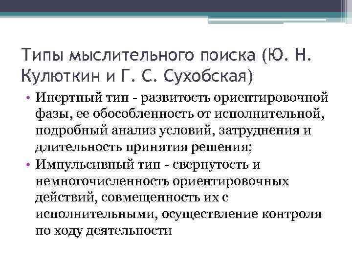 Типы мыслительного поиска (Ю. Н. Кулюткин и Г. С. Сухобская) • Инертный тип развитость