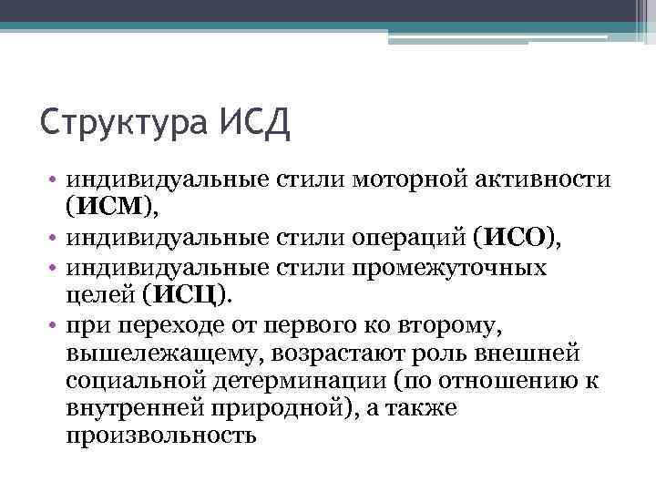 Структура ИСД • индивидуальные стили моторной активности (ИСМ), • индивидуальные стили операций (ИСО), •