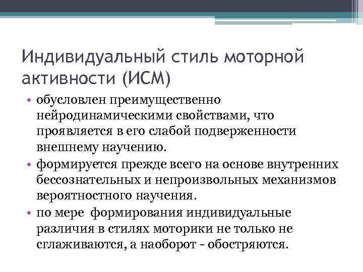 Индивидуальный стиль моторной активности (ИСМ) • обусловлен преимущественно нейродинамическими свойствами, что проявляется в его