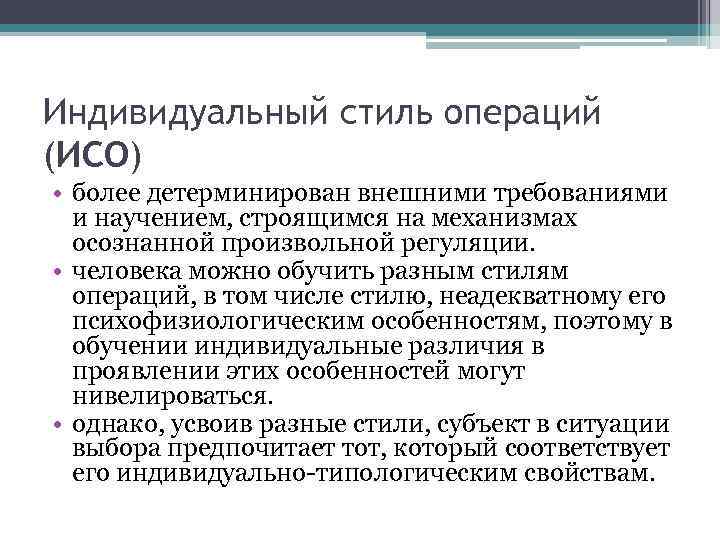 Индивидуальный стиль операций (ИСО) • более детерминирован внешними требованиями и научением, строящимся на механизмах