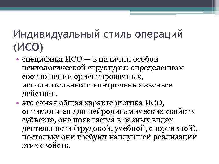 Индивидуальный стиль операций (ИСО) • специфика ИСО — в наличии особой психологической структуры: определенном