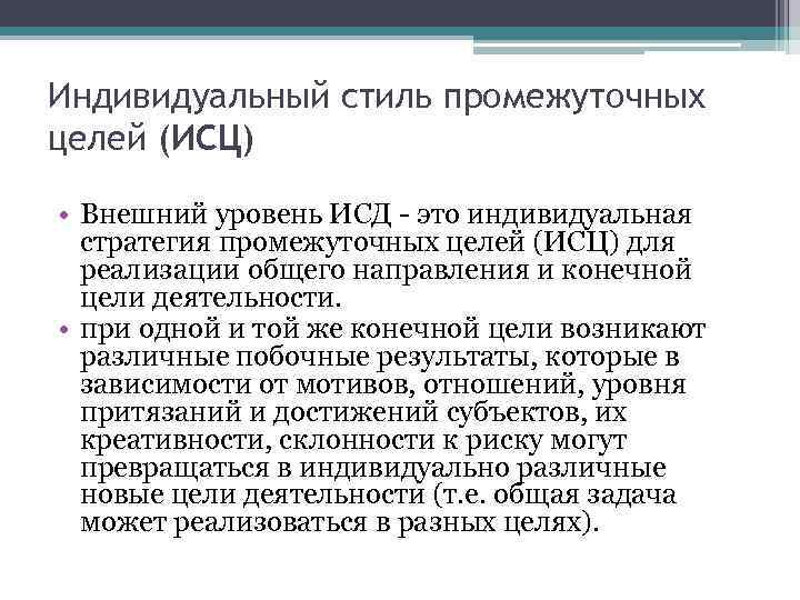 Индивидуальный стиль промежуточных целей (ИСЦ) • Внешний уровень ИСД это индивидуальная стратегия промежуточных целей