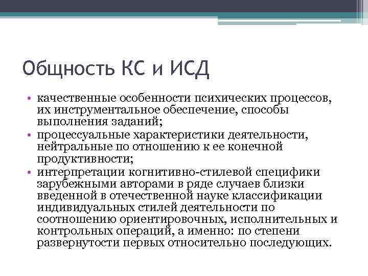 Общность КС и ИСД • качественные особенности психических процессов, их инструментальное обеспечение, способы выполнения