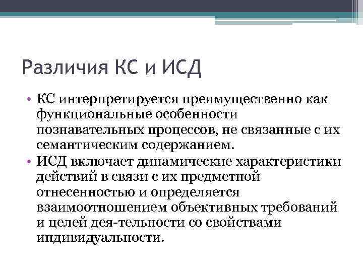 Различия КС и ИСД • КС интерпретируется преимущественно как функциональные особенности познавательных процессов, не