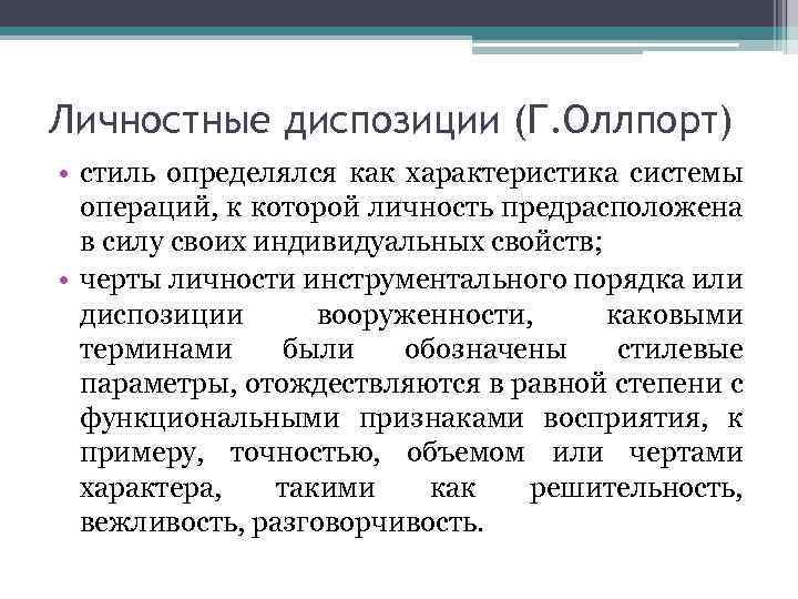 Личностные диспозиции (Г. Оллпорт) • стиль определялся как характеристика системы операций, к которой личность