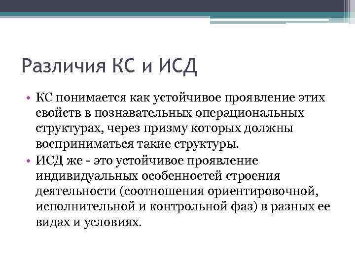 Различия КС и ИСД • КС понимается как устойчивое проявление этих свойств в познавательных