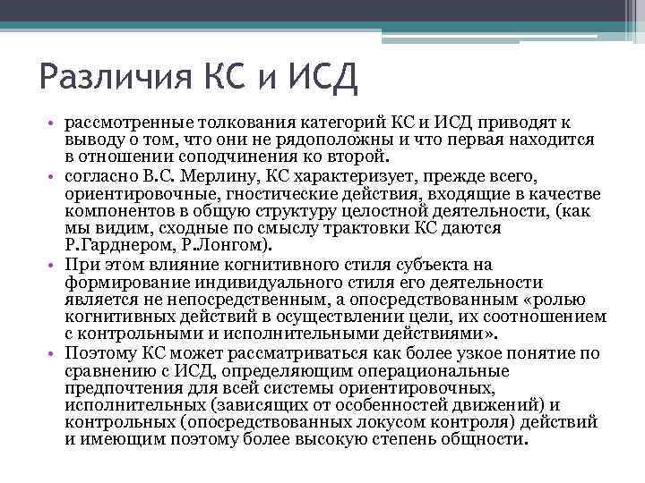 Различия КС и ИСД • рассмотренные толкования категорий КС и ИСД приводят к выводу