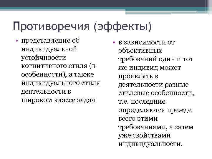 Противоречия (эффекты) • представление об индивидуальной устойчивости когнитивного стиля (в особенности), а также индивидуального