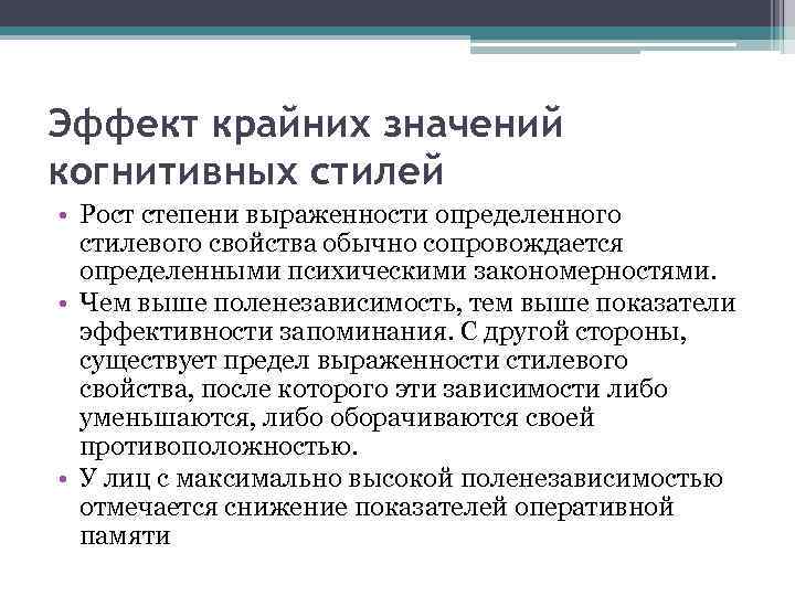 Эффект крайних значений когнитивных стилей • Рост степени выраженности определенного стилевого свойства обычно сопровождается