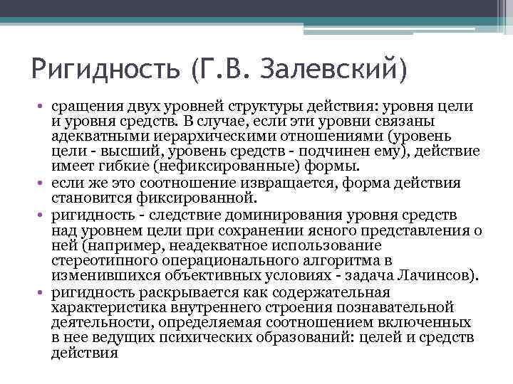 Ригидность (Г. В. Залевский) • сращения двух уровней структуры действия: уровня цели и уровня