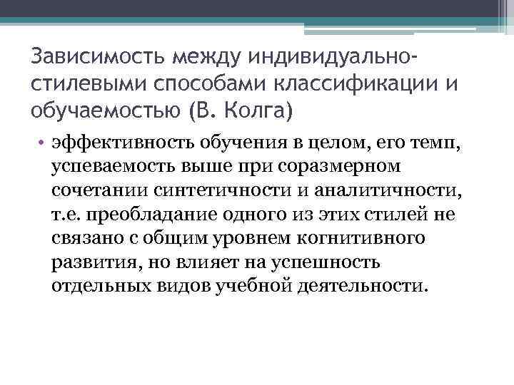 Зависимость между индивидуальностилевыми способами классификации и обучаемостью (В. Колга) • эффективность обучения в целом,