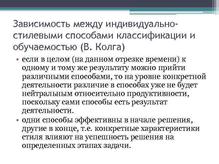 Зависимость между индивидуальностилевыми способами классификации и обучаемостью (В. Колга) • если в целом (на