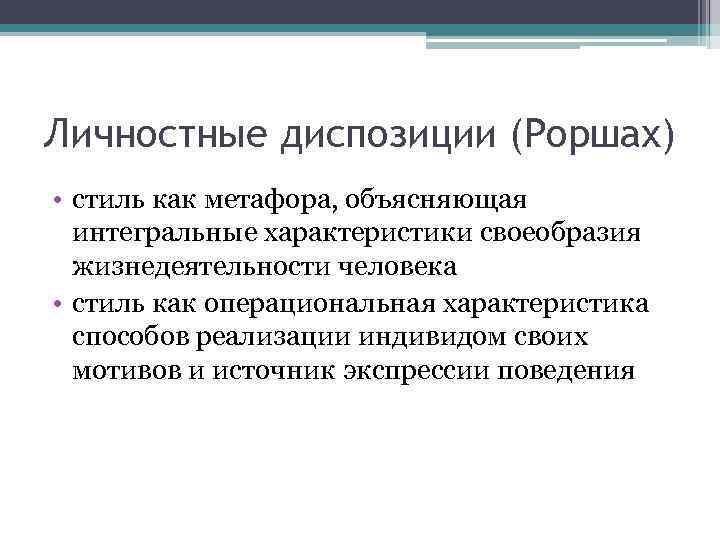 Личностные диспозиции (Роршах) • стиль как метафора, объясняющая интегральные характеристики своеобразия жизнедеятельности человека •