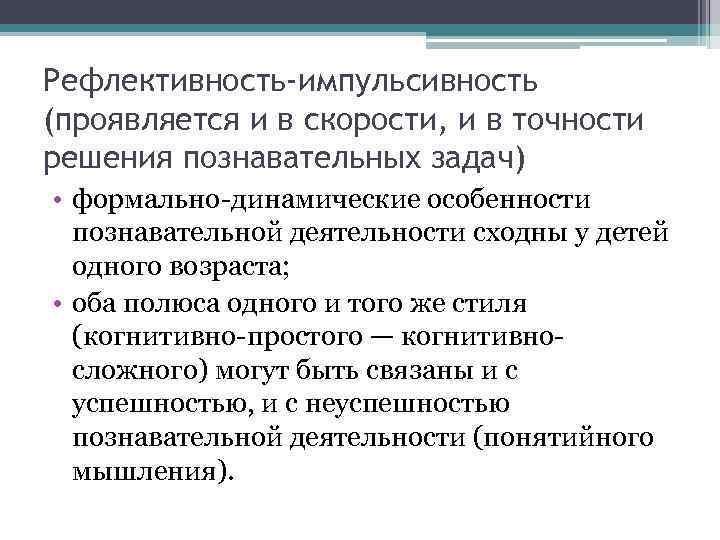 Рефлективность-импульсивность (проявляется и в скорости, и в точности решения познавательных задач) • формально динамические