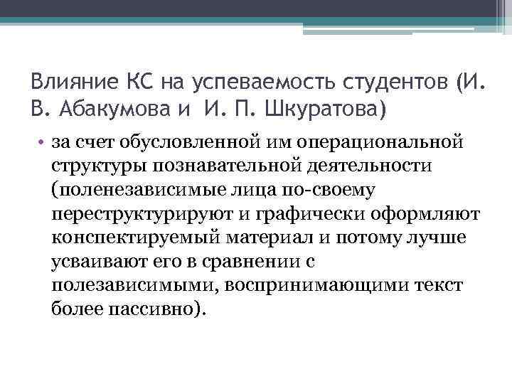 Влияние КС на успеваемость студентов (И. В. Абакумова и И. П. Шкуратова) • за