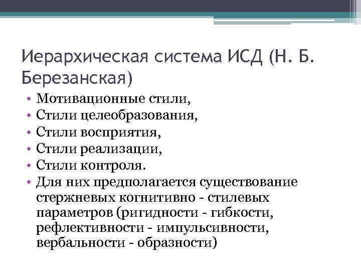 Иерархическая система ИСД (Н. Б. Березанская) • • • Мотивационные стили, Стили целеобразования, Стили