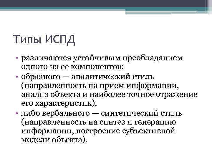 Типы ИСПД • различаются устойчивым преобладанием одного из ее компонентов: • образного — аналитический