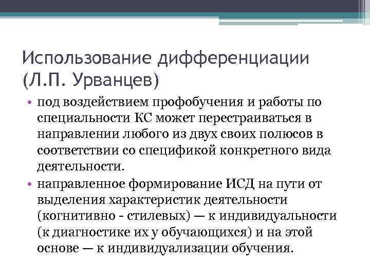 Использование дифференциации (Л. П. Урванцев) • под воздействием профобучения и работы по специальности КС