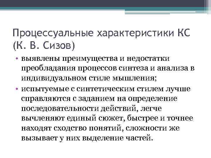 Процессуальные характеристики КС (К. В. Сизов) • выявлены преимущества и недостатки преобладания процессов синтеза