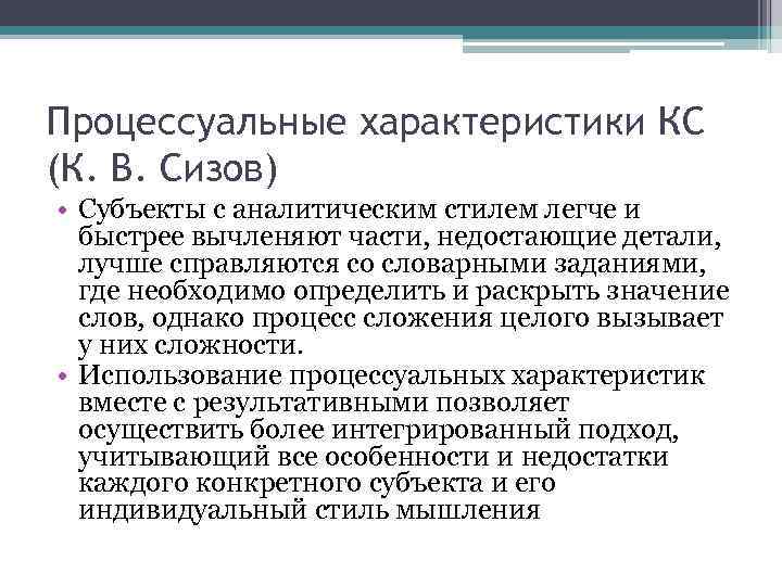 Процессуальные характеристики КС (К. В. Сизов) • Субъекты с аналитическим стилем легче и быстрее