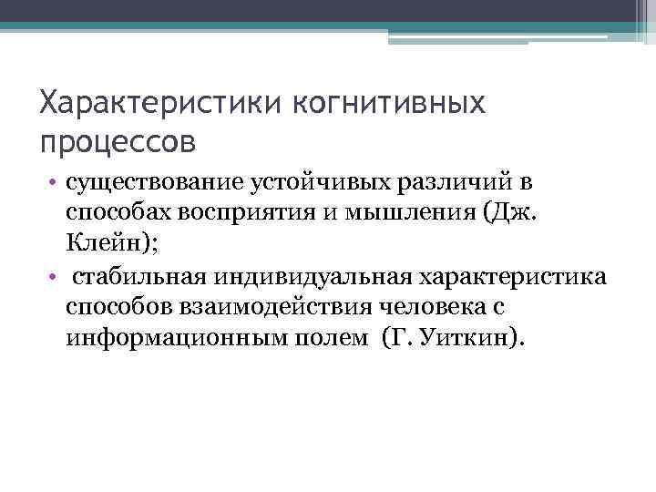 Характеристики когнитивных процессов • существование устойчивых различий в способах восприятия и мышления (Дж. Клейн);