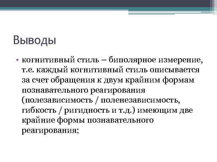 Когнитивные стили. Поленезависимый когнитивный стиль. Когнитивный стильполезависимость поленнезависимость. Вывод о когнитивных особенностях ребенка. Когнитивный стиль полярное.