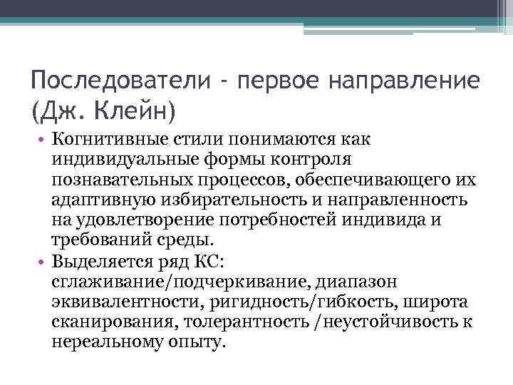 Последователи - первое направление (Дж. Клейн) • Когнитивные стили понимаются как индивидуальные формы контроля