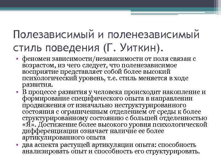 Полезависимый и поленезависимый стиль поведения (Г. Уиткин). • феномен зависимости/независимости от поля связан с