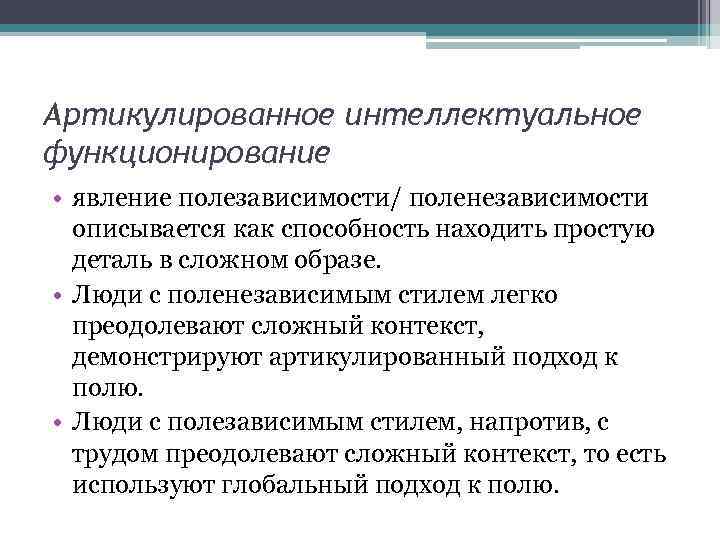 Артикулированное интеллектуальное функционирование • явление полезависимости/ поленезависимости описывается как способность находить простую деталь в