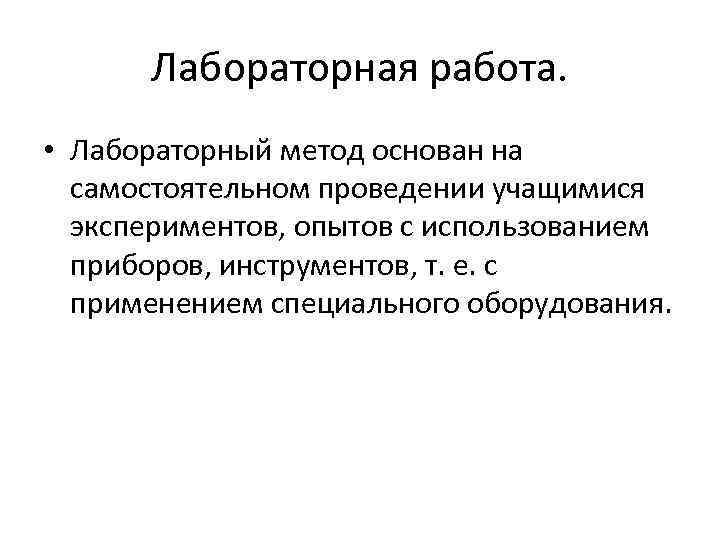 Лабораторная работа. • Лабораторный метод основан на самостоятельном проведении учащимися экспериментов, опытов с использованием