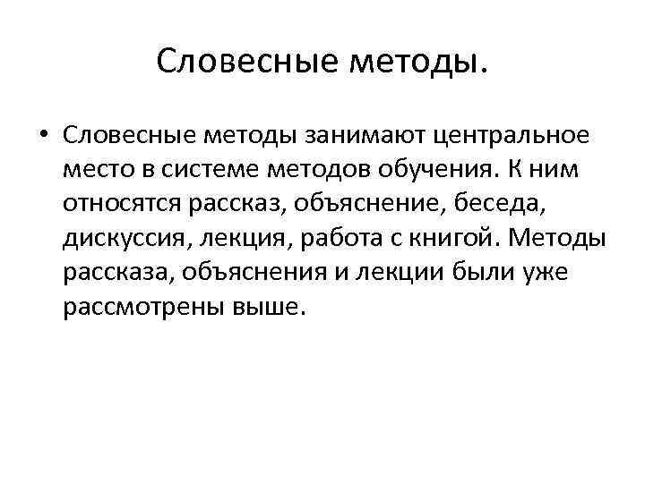 Словесные методы. • Словесные методы занимают центральное место в системе методов обучения. К ним