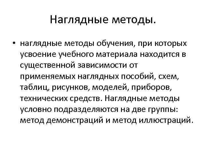 Наглядные методы. • наглядные методы обучения, при которых усвоение учебного материала находится в существенной