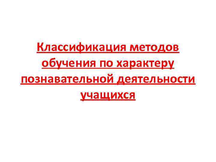 Классификация методов обучения по характеру познавательной деятельности учащихся 