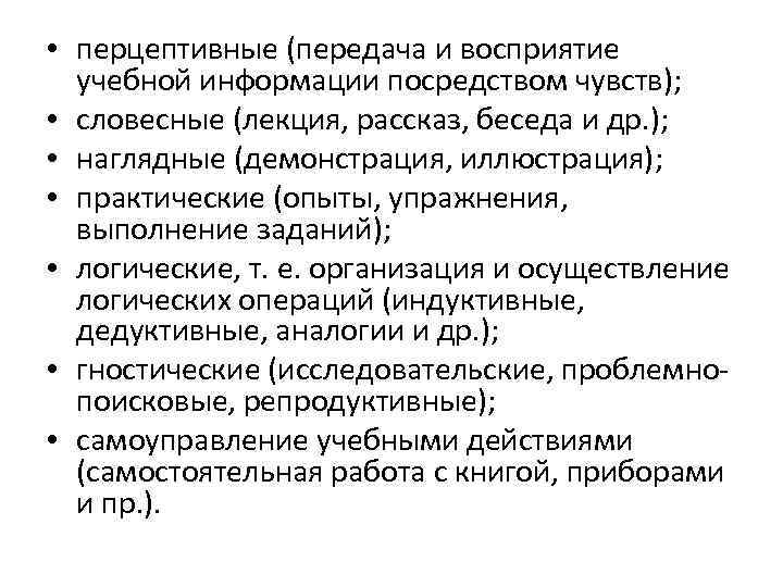  • перцептивные (передача и восприятие учебной информации посредством чувств); • словесные (лекция, рассказ,