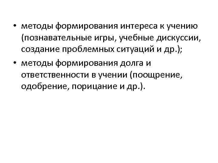  • методы формирования интереса к учению (познавательные игры, учебные дискуссии, создание проблемных ситуаций